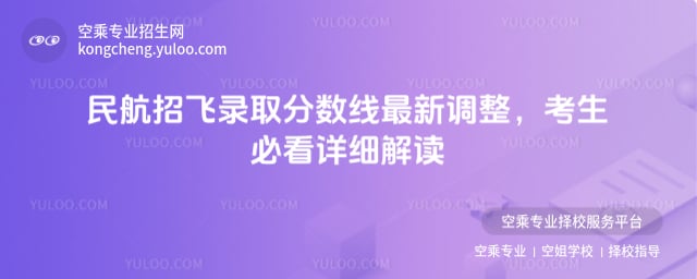 民航招飛錄取分數線
