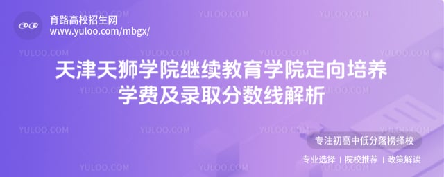 天津天獅學院繼續教育學院定向培養