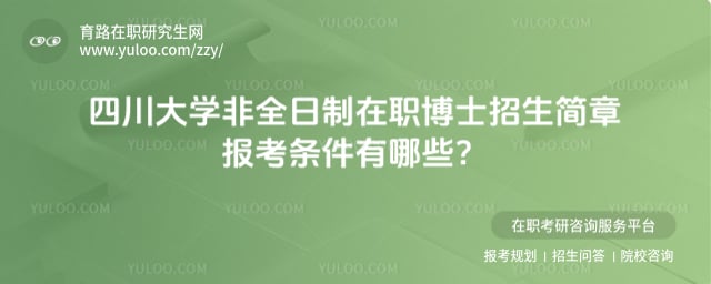 四川大學非全日制在職博士招生簡章