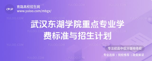 武汉东湖学院重点专业
