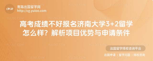高考成绩不好报名济南大学3+2留学怎么样