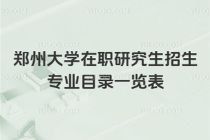 2026年鄭州大學(xué)在職研究生招生專業(yè)目錄一覽表