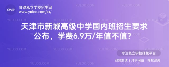 天津市新城高級中學國內班招生要求