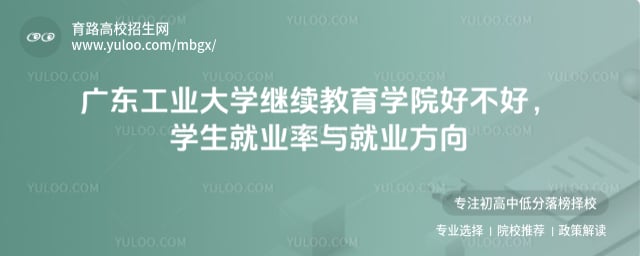廣東工業大學繼續教育學院好不好