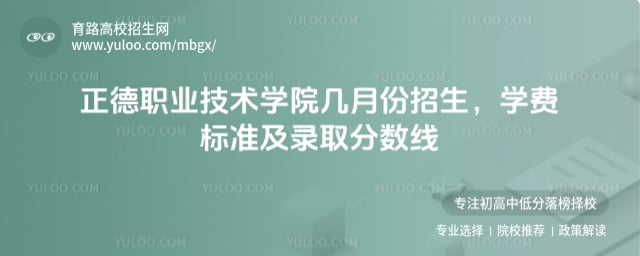 正德職業(yè)技術(shù)學(xué)院幾月份招生