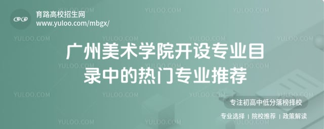 廣州美術學院開設專業目錄