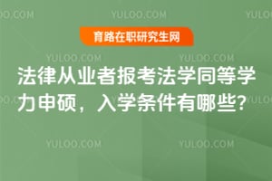 法律從業(yè)者報考法學(xué)同等學(xué)力申碩，入學(xué)條件有哪些？