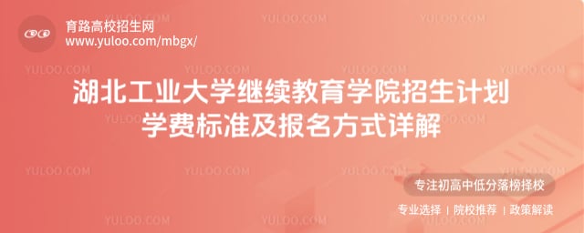 湖北工业大学继续教育学院招生计划