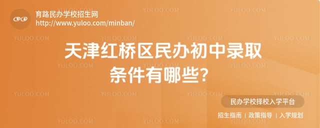 天津紅橋區(qū)民辦初中錄取