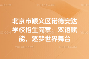 2026年北京市順義區(qū)諾德安達(dá)學(xué)校招生簡章：雙語賦能，逐夢世界舞臺(tái)