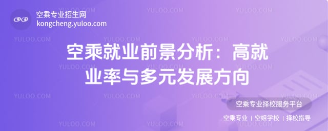 空乘就業(yè)前景