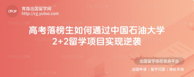 高考落榜报名中国石油大学2+2留学项目