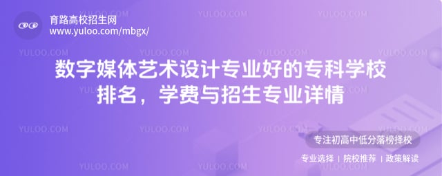 数字媒体艺术设计专业好的专科学校排名