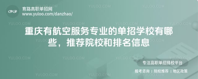 重慶有航空服務(wù)專(zhuān)業(yè)的單招學(xué)校有哪些