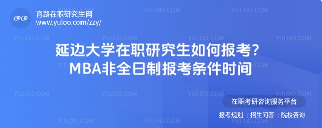 延邊大學在職研究生如何報考