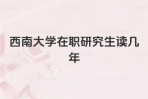 西南大学在职研究生读几年