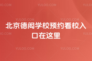 北京德閎學(xué)校預(yù)約看校入口在這里