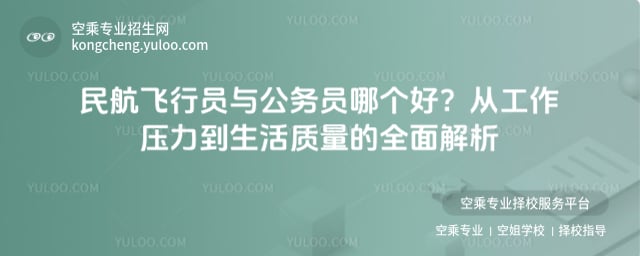 民航飛行員與公務員哪個好