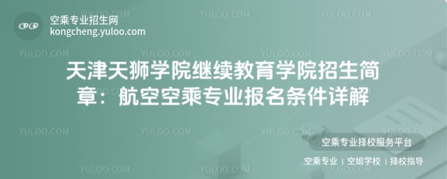 天津天獅學(xué)院繼續(xù)教育學(xué)院招生簡(jiǎn)章