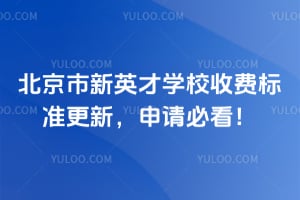 北京市新英才學(xué)校收費(fèi)標(biāo)準(zhǔn)更新，2026年申請(qǐng)必看！