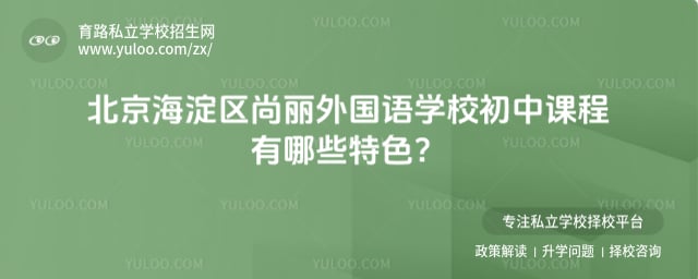 北京海淀區(qū)尚麗外國語學(xué)校初中課程