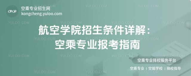 航空學院招生條件