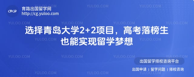 高考落榜报名青岛大学2+2项目