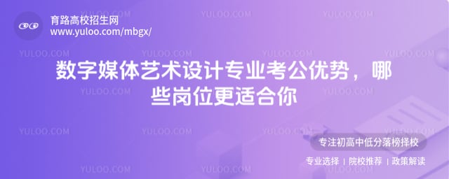 数字媒体艺术设计专业考公优势