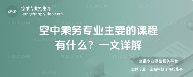 空中乘務專業主要的課程有什么