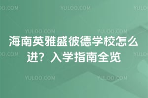 Ӣʢ˵W(xu)УôM(jn)2026W(xu)ָȫ[