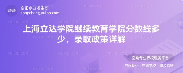 上海立達(dá)學(xué)院繼續(xù)教育學(xué)院分?jǐn)?shù)線多少