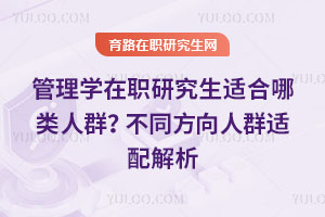 管理學在職研究生適合哪類人群？不同方向人群適配解析