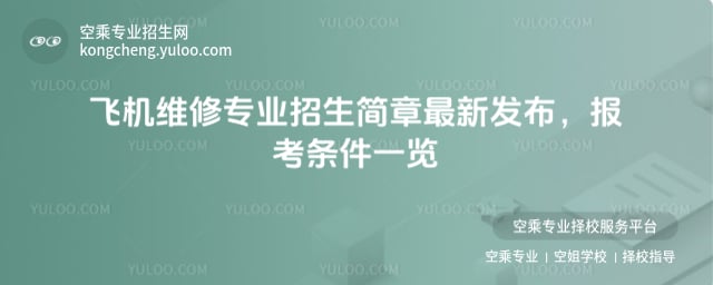 飛機維修專業招生簡章