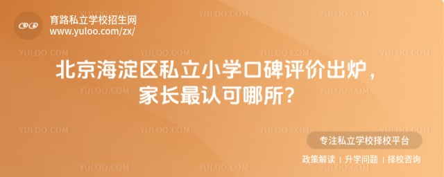 北京海淀區(qū)私立小學口碑評價
