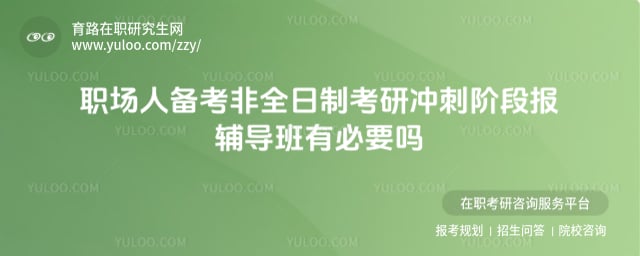 非全日制考研冲刺阶段报辅导班