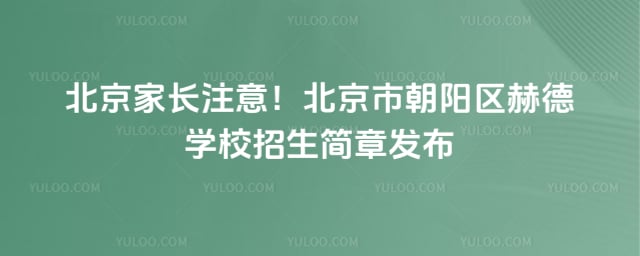 北京市朝陽區(qū)赫德學校招生簡章