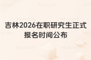 吉林2026在職研究生正式報(bào)名時(shí)間公布，10月16-27日可填報(bào)