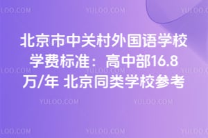 北京市中關(guān)村外國(guó)語(yǔ)學(xué)校學(xué)費(fèi)標(biāo)準(zhǔn)：高中部16.8萬(wàn)/年 北京同類學(xué)校參考