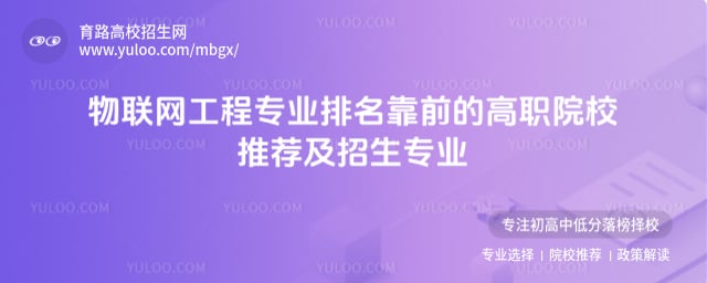 物聯(lián)網(wǎng)工程專業(yè)排名靠前的高職
