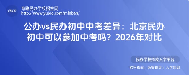 北京民辦初中可以參加中考嗎