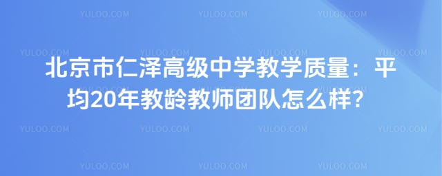 北京市仁澤高級(jí)中學(xué)教學(xué)質(zhì)量
