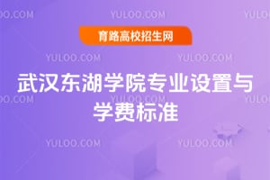 武汉东湖学院专业设置与学费标准