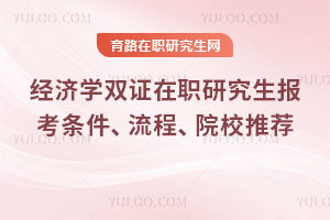 經(jīng)濟(jì)學(xué)雙證在職研究生報(bào)考條件、流程、院校推薦