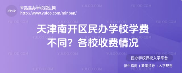 天津南開區民辦學校學費
