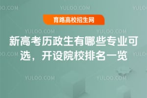 新高考历政生有哪些专业可选？开设院校排名一览