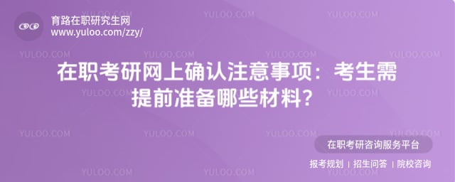 在职考研网上确认注意事项