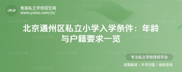北京通州區私立小學入學條件