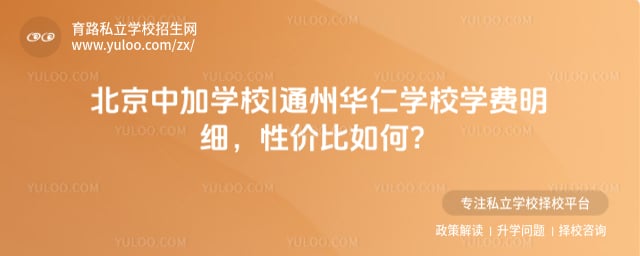 北京中加學(xué)校|通州華仁學(xué)校學(xué)費明細(xì)