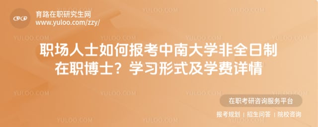 中南大學非全日制在職博士招生簡章