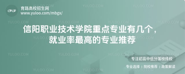 信阳职业技术学院重点专业有几个